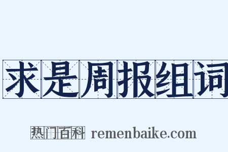 求是周报组词是什么意思的图片